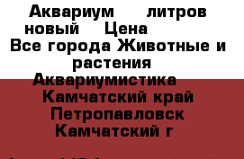  Аквариум 200 литров новый  › Цена ­ 3 640 - Все города Животные и растения » Аквариумистика   . Камчатский край,Петропавловск-Камчатский г.